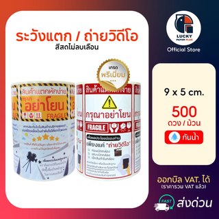 สติกเกอร์ ระวังแตก + ถ่ายวิดีโอ ขนาด9x5 cm. 500ดวง กันน้ำ สีสดไม่ลบเลือน