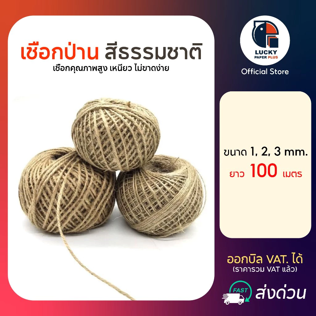 เชือกป่านขนาด 1-3 mm. ยาว 100 เมตร