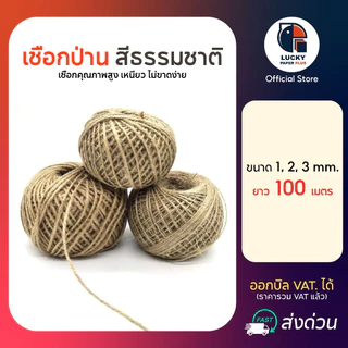 เชือกป่านขนาด 1-3 mm. ยาว 100 เมตร