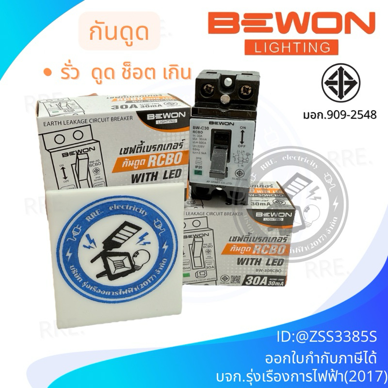 เซฟตี้เบรกเกอร์ 16A 20A 30A RCBO เครื่องทำน้ำอุ่น BEWON เบรกเกอร์กันดูด ตัดวงจรไฟฟ้า เครื่องตัดไฟ เซฟตี้คัท เมนกันดูด