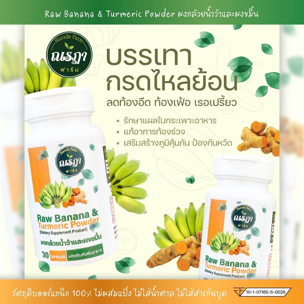 ผงกล้วยน้ำว้าดิบ ผสมขมิ้น Organic 30แคปซูล ลดกรดไหลย้อน ลดอาการปวดตามข้อ