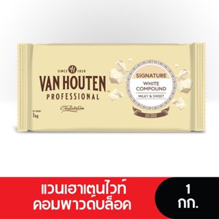 Van Houten WhiteCompoundBlock แวนเฮาเตนไวท์คอมพาวด์บล็อค 1 ก…
