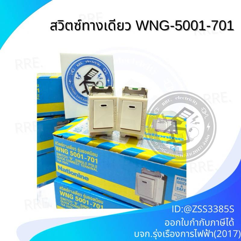 สวิตซ์ทางเดียวNationine WNG5001-701(กล่องละ10ตัว)