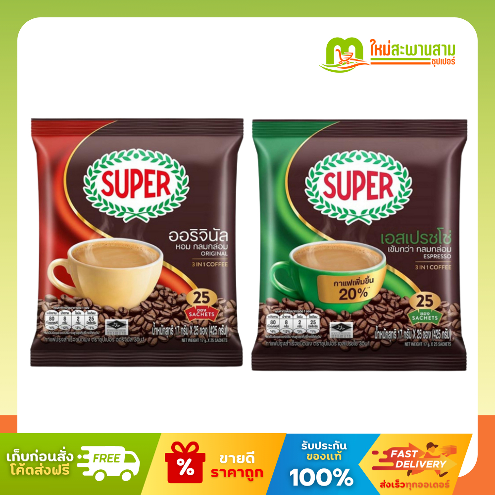 ซุปเปอร์ Super กาแฟสำเร็จรูป คลาสสิคและริช เอสเปรซโซ่ 425 กรัม (25ซอง)