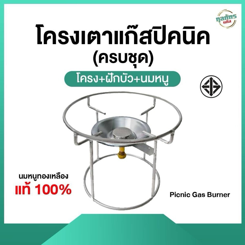 โครงเตาแก๊สปิกนิค(ครบชุด)~โครง+ฝักบัว+นมหนู