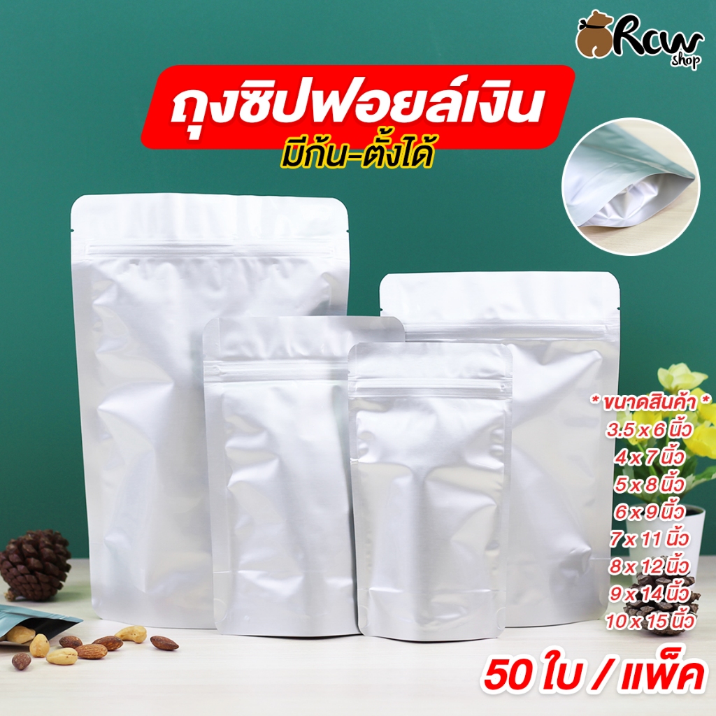 ถุงซิปฟอยล์เงิน มีก้น-ตั้งได้ (แพ็ค 50 ใบ) ถุงซิปใส่อาหารแห้ง ใส่ขนม ยา เมล็ดธัญพืช ผงชา