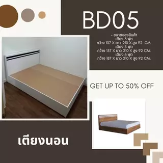 เตียงนอนสไตล์สวยทันสมัย BD05 ตจว อ่านรายละเอียดก่อนสั่งนะคะ
