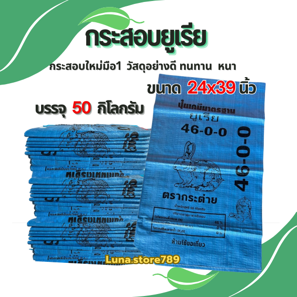 กระสอบปุ๋ยยูเรีย ตรากระต่าย (ไม่เย็บปากถุง) บรรจุได้ 50 กิโลกรัม ของแท้ มือ1 ถุงปุ๋ย ถุงปุ๋ยยูเรีย ใ