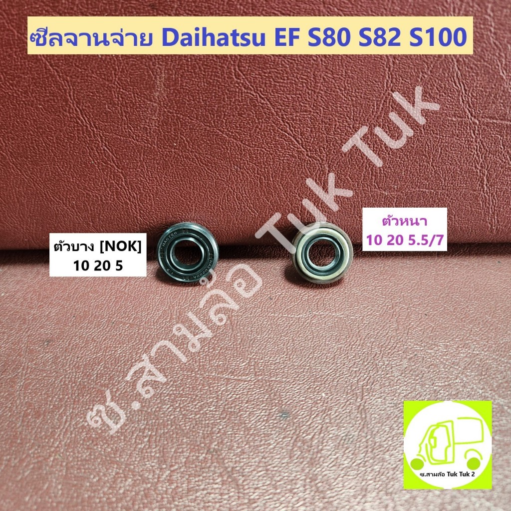ซีลในจานจ่าย ไดฮัทสุ Daihatsu EF S80 S82 S100 รุ่น หนา/บาง (ราคาต่อชิ้น) ซ.สามล้อ Tuk Tuk2