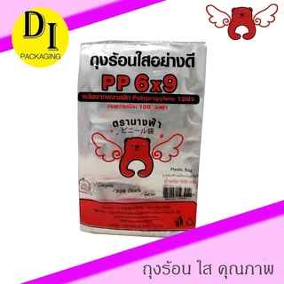 ถุงร้อน PP มีทุกไซส์ ตรานางฟ้า (แพ็ค 500g)หยิบง่าย ไม่รั่ว