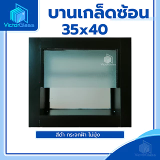 💥 บานเกล็ดซ้อนห้องน้ำ 35x40 กระจกฝ้า[ ขอบใหญ่ ] 💥พร้อมส่ง🔥