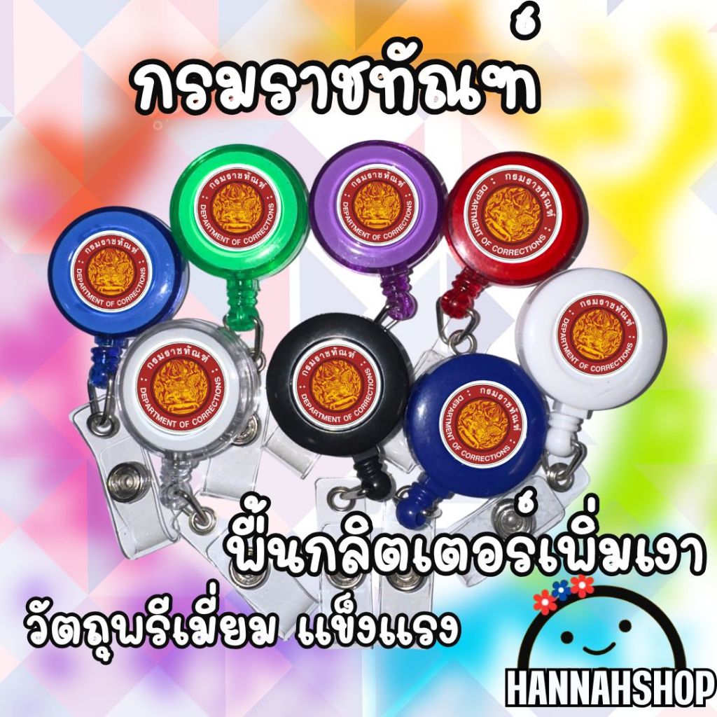 สายคล้องกรมราชทัณฑ์ สายคล้องคอ สายคล้องบัตรกรมราชทัณฑ์ 1 อัน