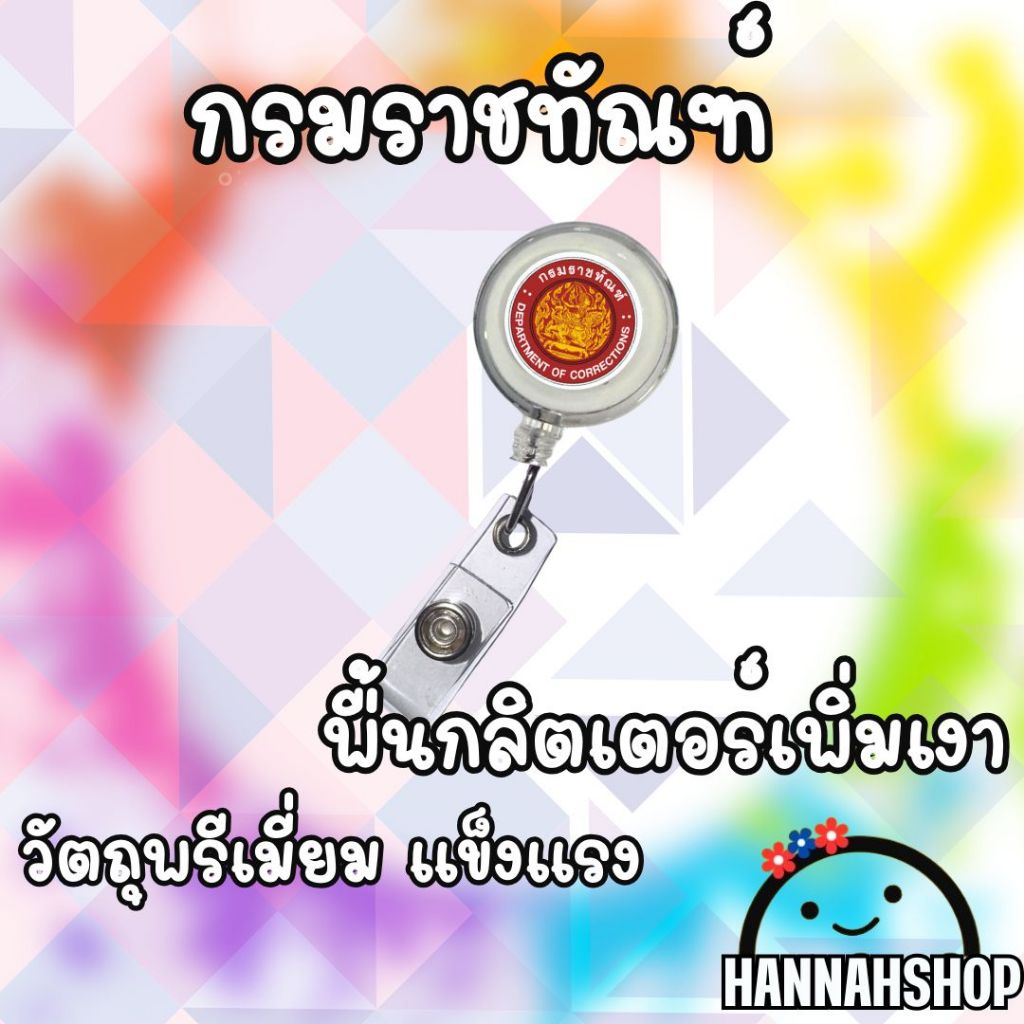 สายคล้องกรมราชทัณฑ์ สายคล้องคอ สายคล้องบัตรกรมราชทัณฑ์ 1 อัน - รูปที่ 3