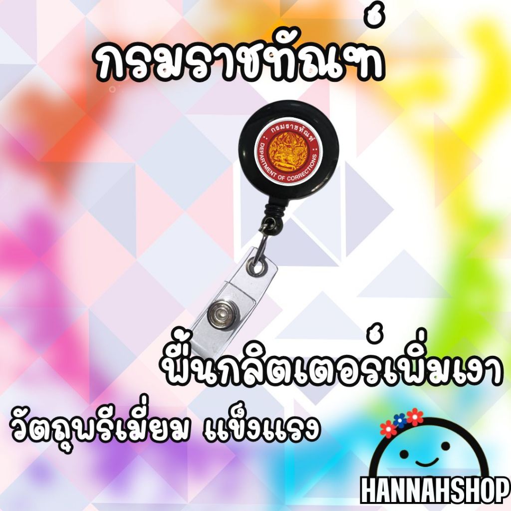 สายคล้องกรมราชทัณฑ์ สายคล้องคอ สายคล้องบัตรกรมราชทัณฑ์ 1 อัน - รูปที่ 7