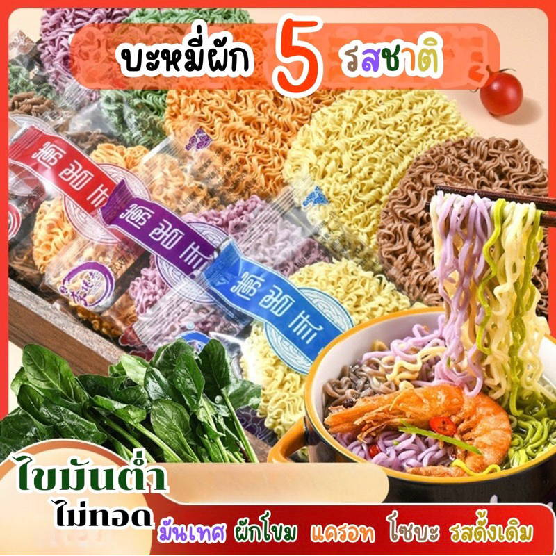 บะหมี่ผัก บะหมี่เพื่อสุภาพไร้ไขมัน0% สายสุขภาพต้องลอง
