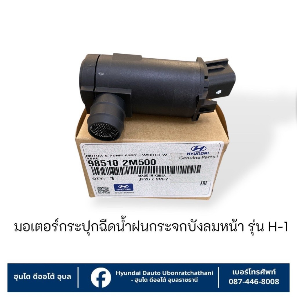มอเตอร์กระปุกฉีดน้ำกระจกบังลมหน้า Hyundai ใช้กับรุ่น  H1 ทุกรุ่นทุกปี : 985102M500
