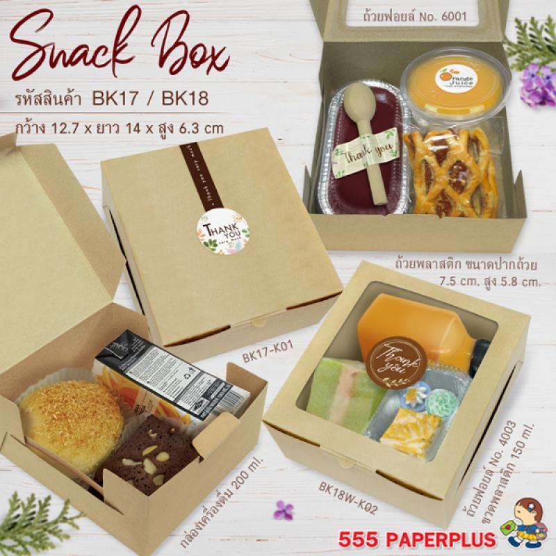 555paperplus กล่องSnack12.7x14x6.3 ซม. (20ใบ) กล่องจัดเบรค กระดาษคราฟท์/ขาว กล่องใส่อาหารว่าง (BK17-K01/BK18W-K01,WH1)