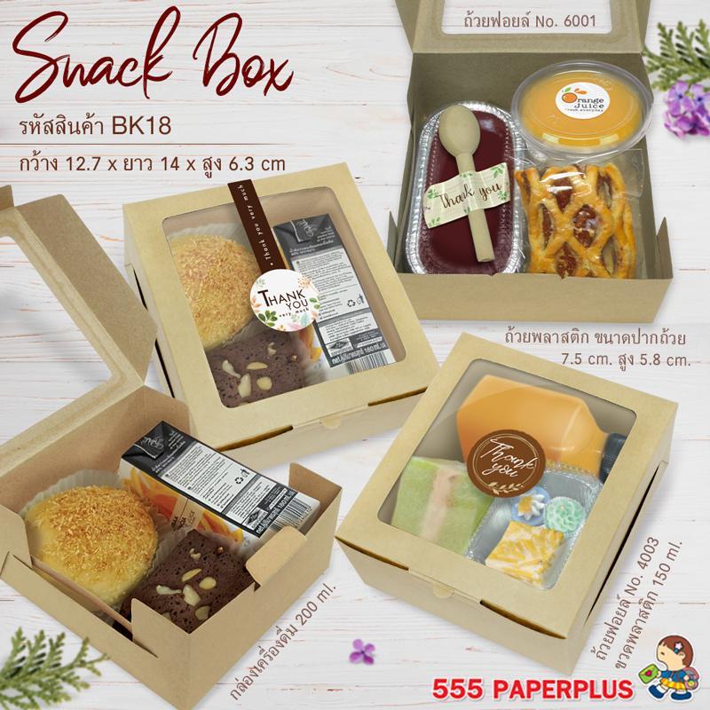 555paperplus กล่องSnack12.7x14x6.3 ซม. (20ใบ) กล่องจัดเบรค กระดาษคราฟท์/ขาว กล่องใส่อาหารว่าง (BK17-K01/BK18W-K01,WH1)