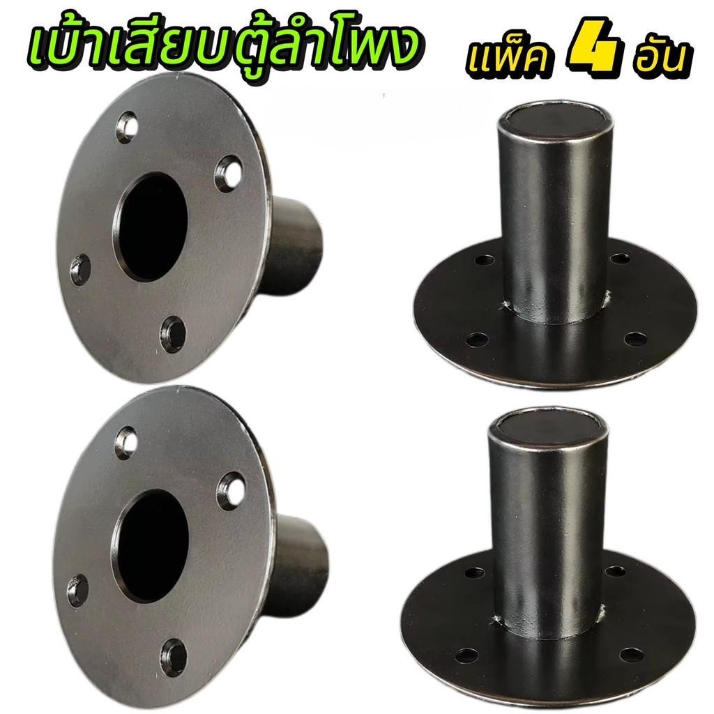 แพ็ค 1-4ตัว เบ้าเสียบตู้ลำโพง เบ้าเหล็กเสียบตู้ลำโพง ขนาด106X80mm สำหรับเสียบเสา วัสดุเหล็กหนา ประกอบ เบ้าติดตู้ลำโพง