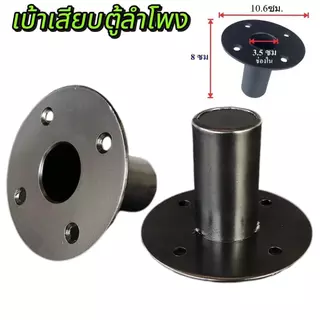 แพ็ค 1-4ตัว เบ้าเสียบตู้ลำโพง เบ้าเหล็กเสียบตู้ลำโพง ขนาด106X80mm สำหรับเสียบเสา วัสดุเหล็กหนา ประกอบ เบ้าติดตู้ลำโพง