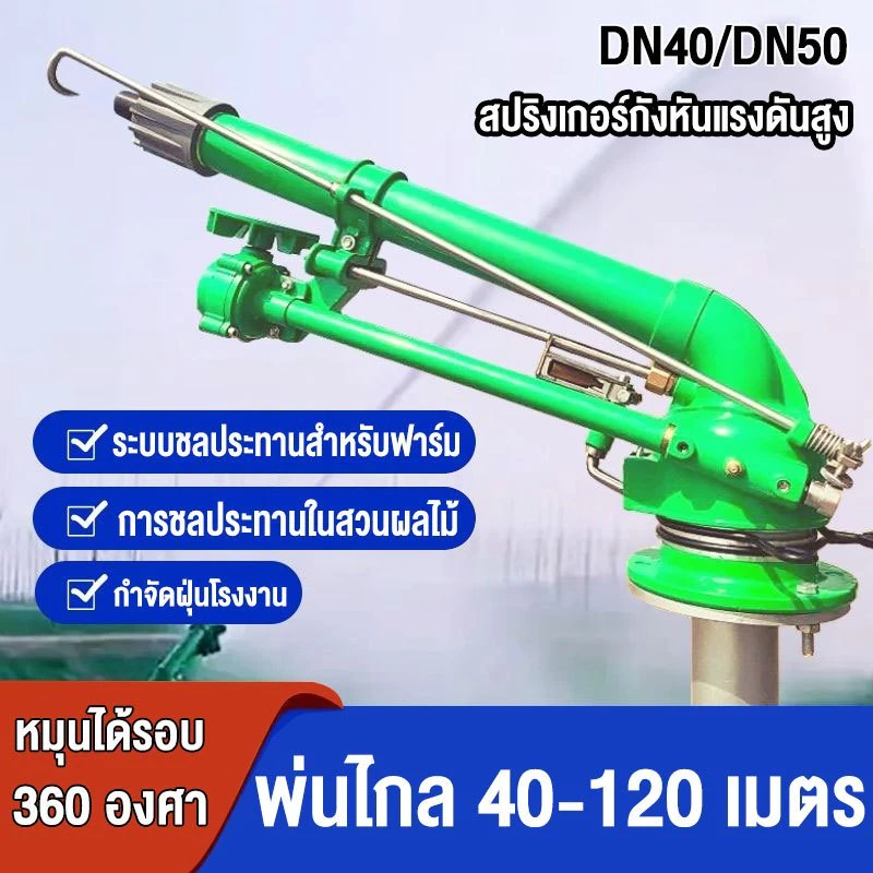 สปริงเกอร์บิ๊กกัน 2 นิ้วพร้อมขาตั้ง ยิงไกล สปริงเกอร์อลูมิเนียม 2นิ้ว รุ่น JL-40PY2H Sprinkler สปริงเกอร์บิ๊กกัน พร้อมขา