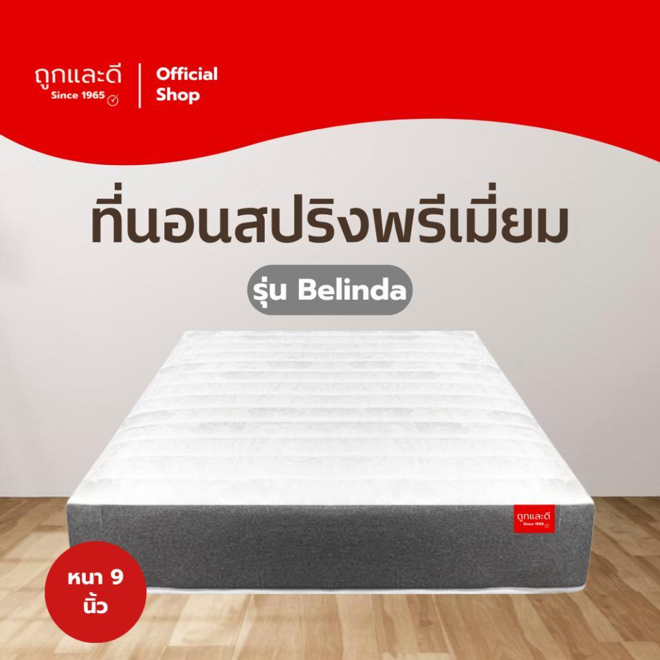 Took Lae Dee ที่นอนสปริงพรีเมี่ยม รุ่น Belinda | หนา 9 นิ้ว | นุ่มเด้ง รองรับสรีระ นอนสบาย ลดแรงกดทับ หลับสนิทยาวนาน