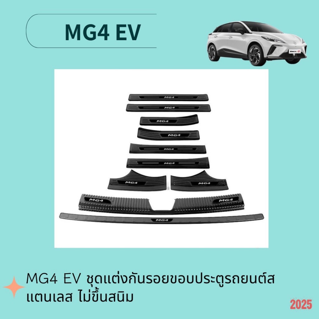 MG4 ชุดแต่งกันรอยขอบประตูรถยนต์สแตนเลส ไม่ขึ้นสนิม ทนทานติดตั้งง่าย สแคนเลส สคัพเพลท