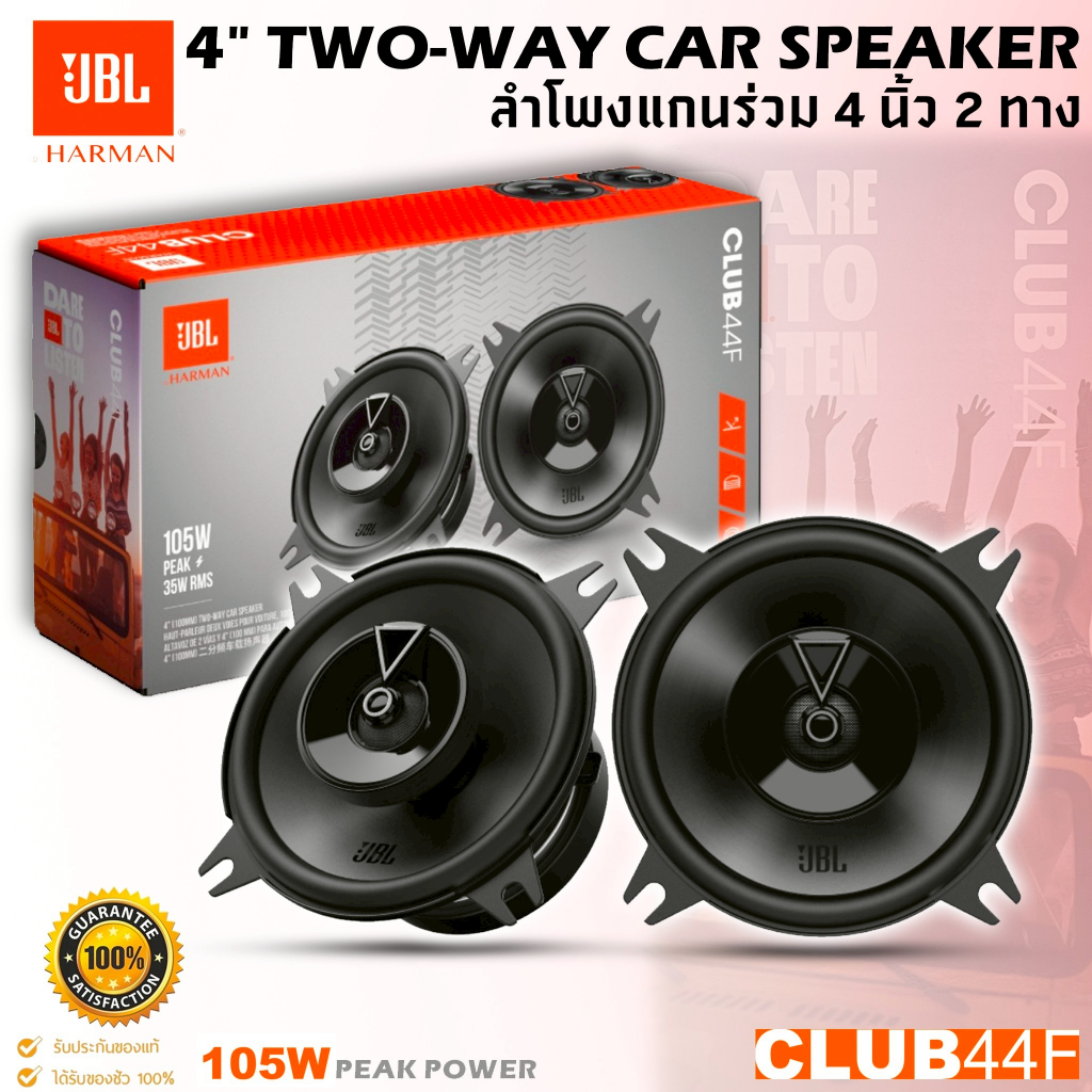 ลำโพงติดรถยนต์ 4 นิ้ว JBL รุ่น CLUB44F ขนาด 4 นิ้ว 2ทางให้เสียงใส สะอาด เบสดุดัน  (ราคาต่อ 1 คู่)