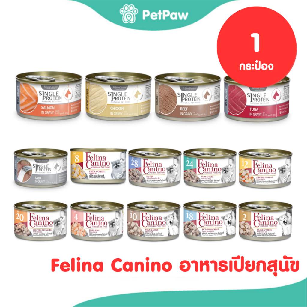 [1 กระป๋อง] Felina Canino Dog อาหารเปียก สำหรับสุนัข รวมทุกรสชาติ ขนาด 85 g.