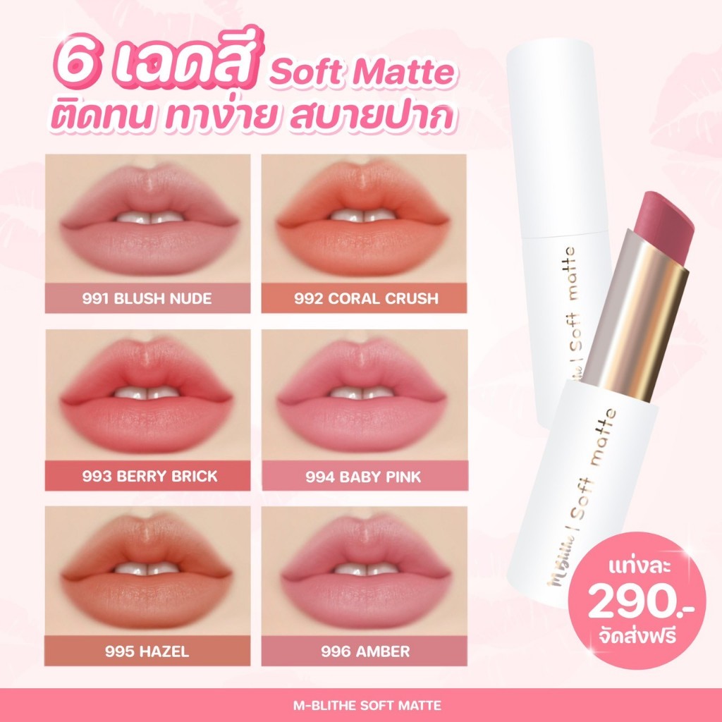 (ใน Shopee Video ลด 100฿) ลิปซอฟต์แมท soft matte Mblithe ไม่ผสมน้ำหอม เนื้อนุ่ม ติดทนนาน
