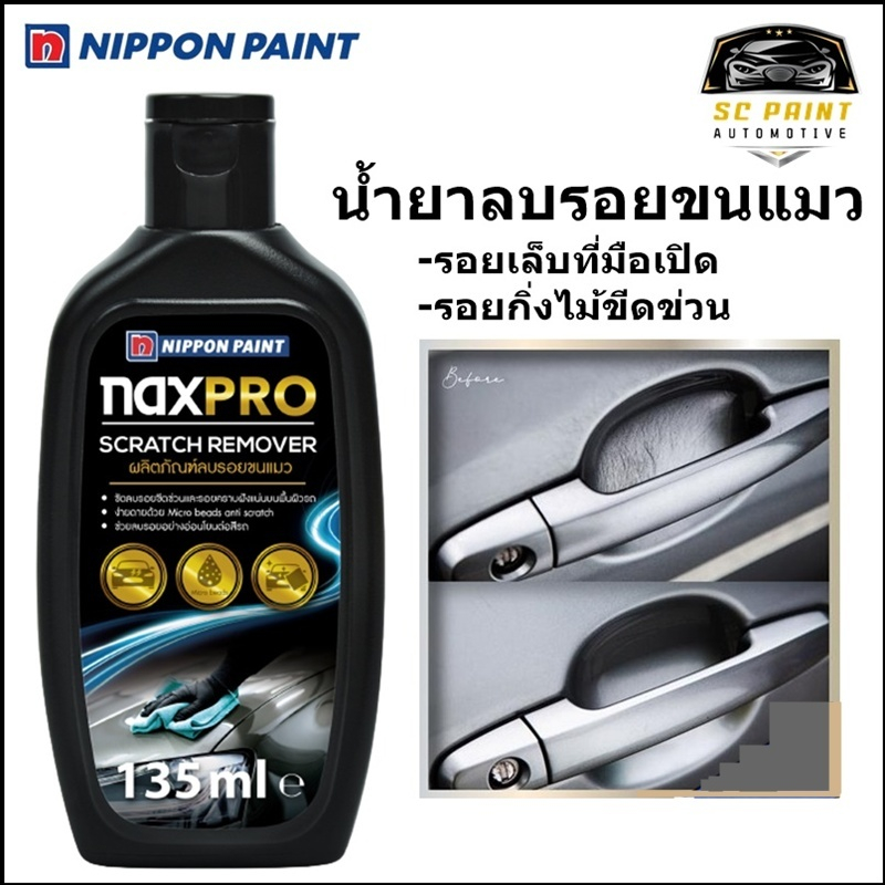 น้ำยาลบรอยขนแมว รอยขีดข่วนมือเปิดประตู Naxpro Scratch Remover (135ml)