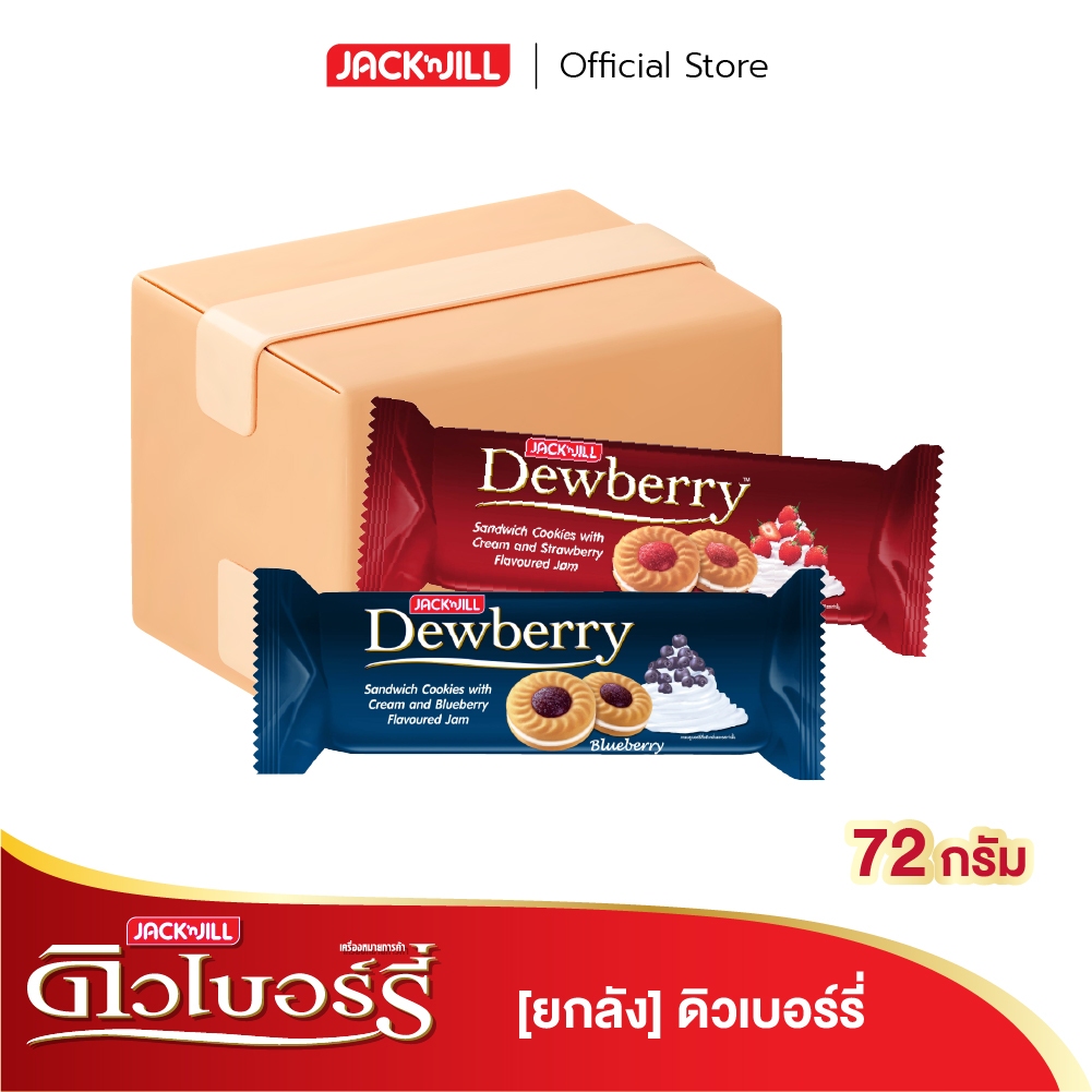 [ยกลัง] ดิวเบอร์รี่ 72 กรัม (เลือกรสได้)
