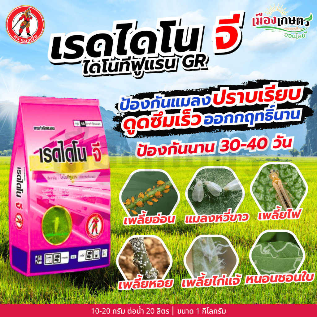 เรดไดโน จี ไดโนทีฟูแรน 1% GR 1 กิโลกรัม กำจัดศัตรูพืช กำจัดแมลง ป้องกันแมลง กำจัดหนอน เพลี้ยกระโดด เพลี้ยจักจั่น