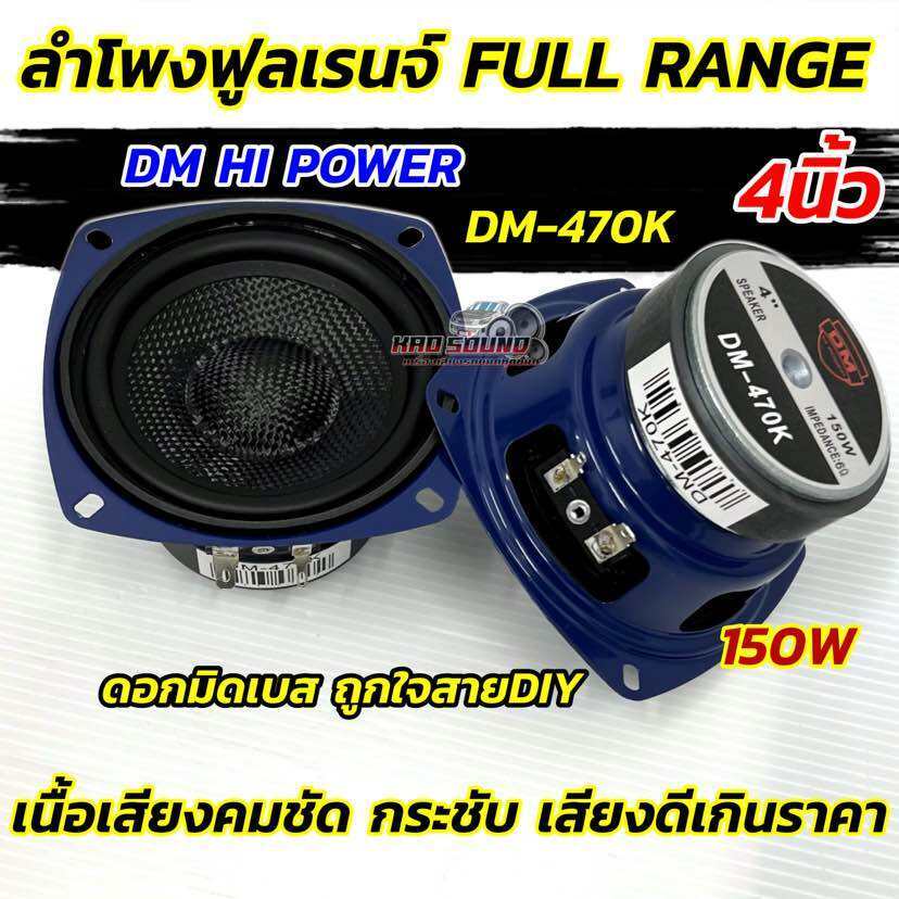 DM HI POWER ลำโพงเสียงกลาง ลำโพงฟูลเรนจ์ FULL RANGE 4นิ้ว ลำโพง 4“ มิดเบส DM-470K ดอกมิดเบส ถูกใจสายDIY วอยซ์เกรดA
