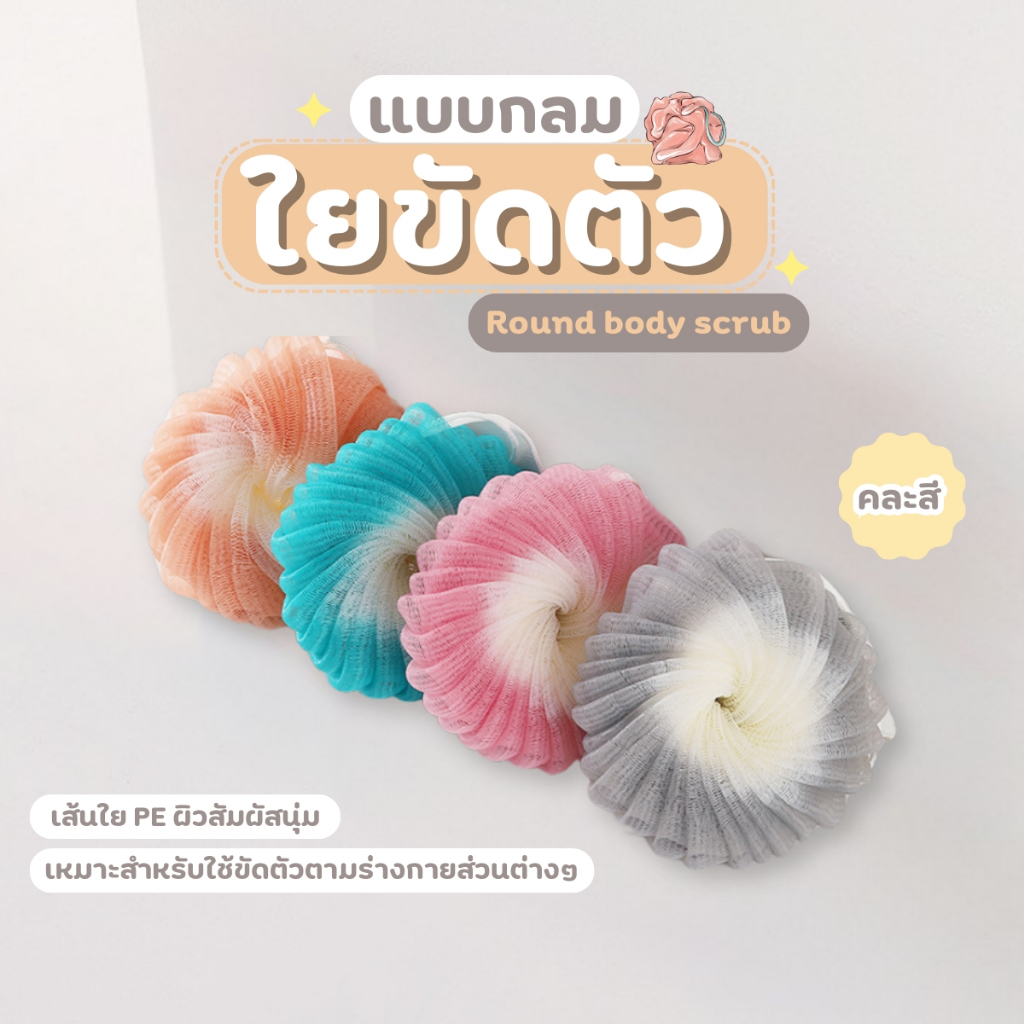 ใยขัดตัว ฟองน้ำขัดตัว ฟองน้ำอาบน้ำ ใยบวบอาบน้ำ ใยขัดผิว ฟองน้ำสปาอาบน้ำ