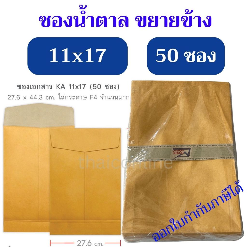 แพค 50 ซอง ซองเอกสาร No.11x17 KA ขยายข้าง ครุฑ - ไม่มีครุฑ ยกแพค