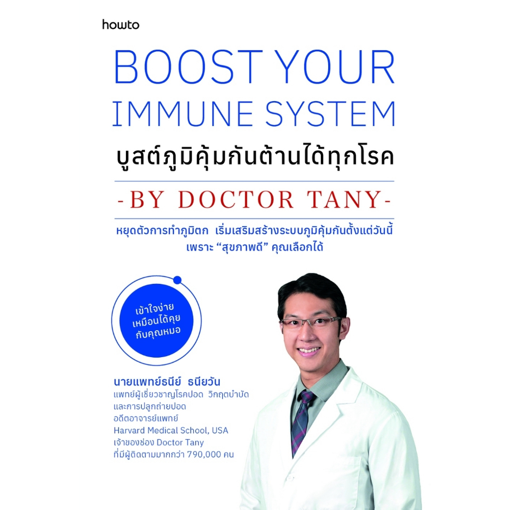 หนังสือเรื่อง บูสต์ภูมิคุ้มกัน ต้านได้ทุกโรค:นายแพทย์ธนีย์ ธนียวัน:สำนักพิมพ์ อมรินทร์ How to:ราคาปก 295 บาท
