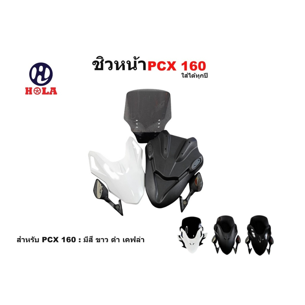 ชิวหน้า PCX 160ชิวหน้าพีซีเอ็ก160 แบรนด์ Hola 1 ชุด มี3สีให้เลือก สินค้าพร้อมส่ง