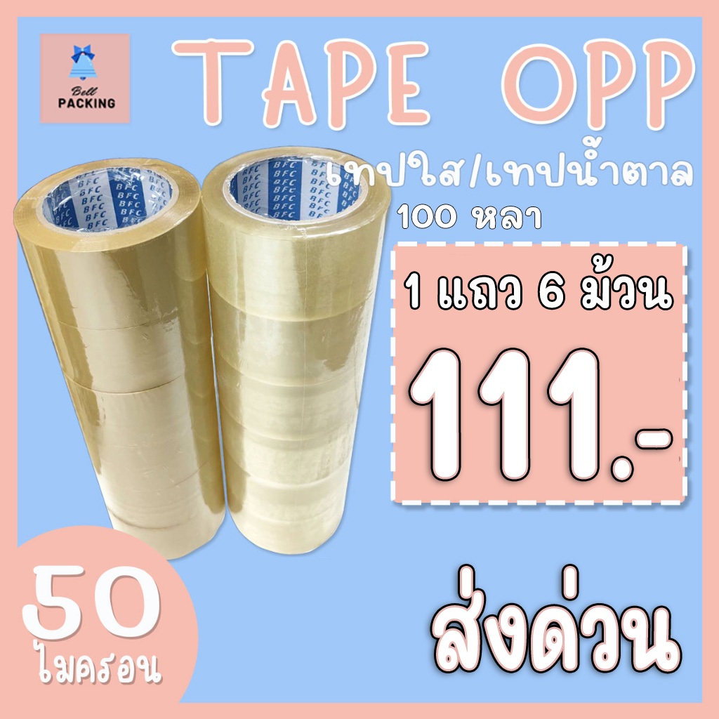 ส่งด่วน !!! เทปใส/น้ำตาล กว้าง2นิ้ว ( หนา 𝟓𝟎 ไมครอน ยาว 𝟏𝟎𝟎 หลา )  หนาพิเศษ ( แยกแถว 6 ม้วน )