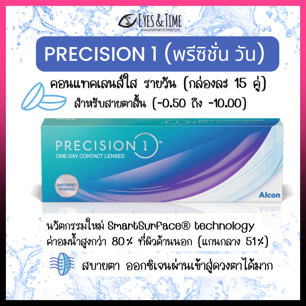 Precision1 คอนแทคเลนส์ใส รายวัน พรีซิชั่น1 เหมาะกับตาแห้ง จาก ALCON