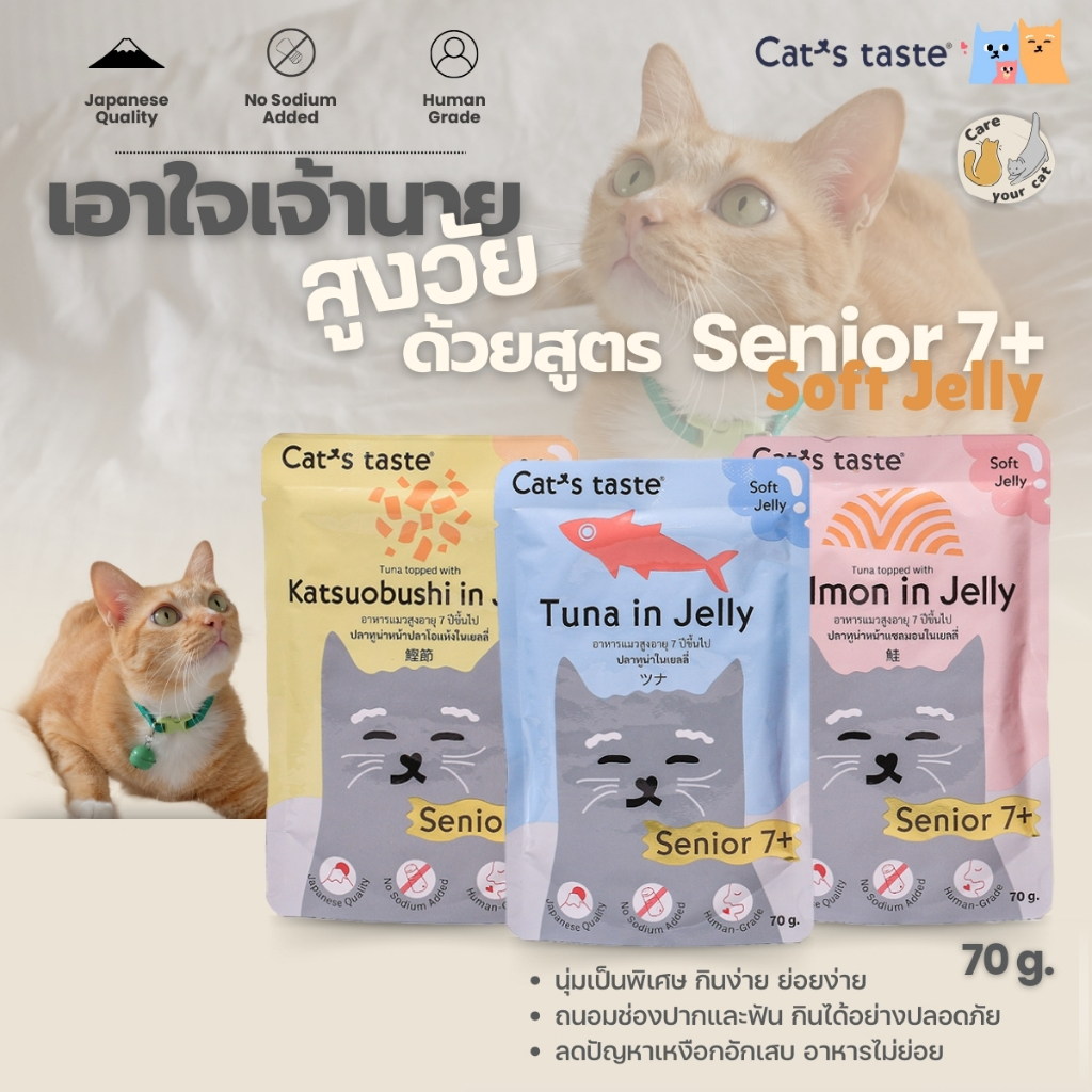 Cat's taste อาหารเปียกแมว พรีเมี่ยม (สูตรแมวแก่ Senior 7+)