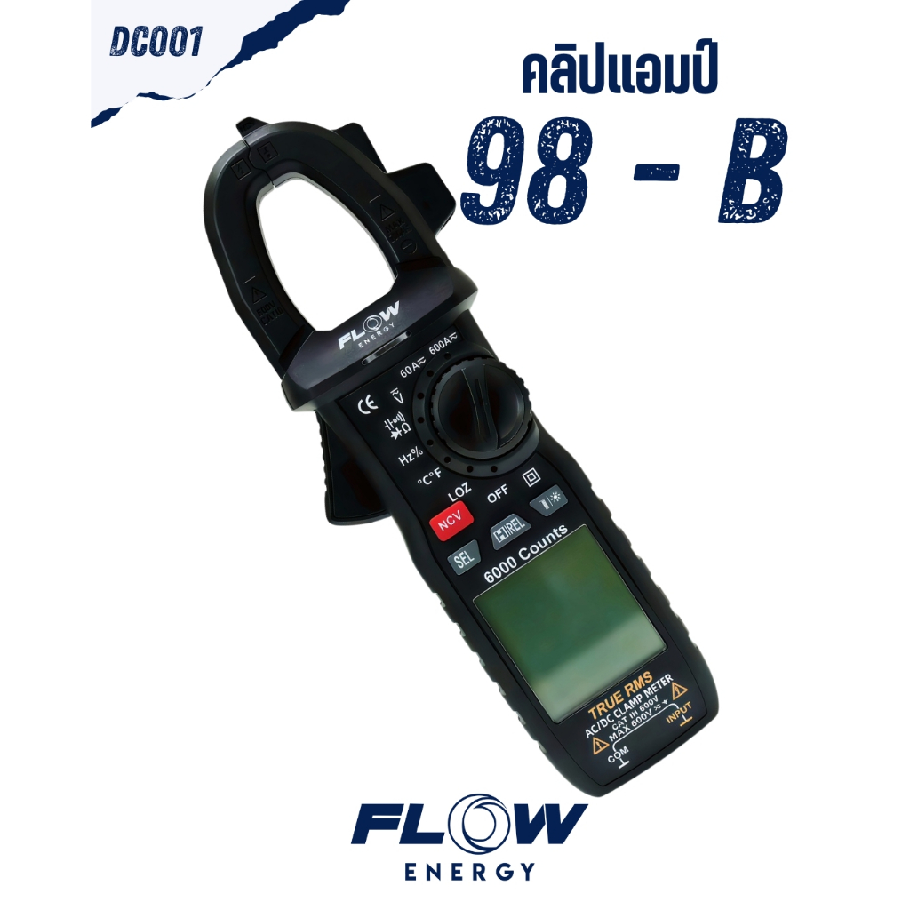 Flow Energy - DC001 คลิปแอมป์ (แคลมป์มิเตอร์) รุ่น 98-B ใช้งานได้ถึง 15 โหมด แม้งานกลางคืนก็หายห่วง