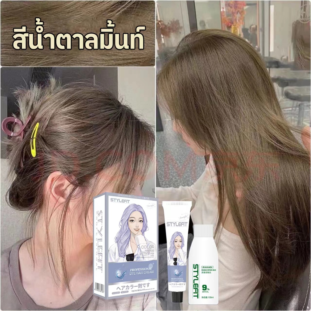 STYLE FIT น้ำยาย้อมสีผม ทำสีผม สูตรอ่อนโยนไม่ต้องฟอกสีผม สีย้อมผมไม่ต้องฟอก แถมเครื่องมือทำสีผม ครีมย้อมสีผม ยาย้อมผม
