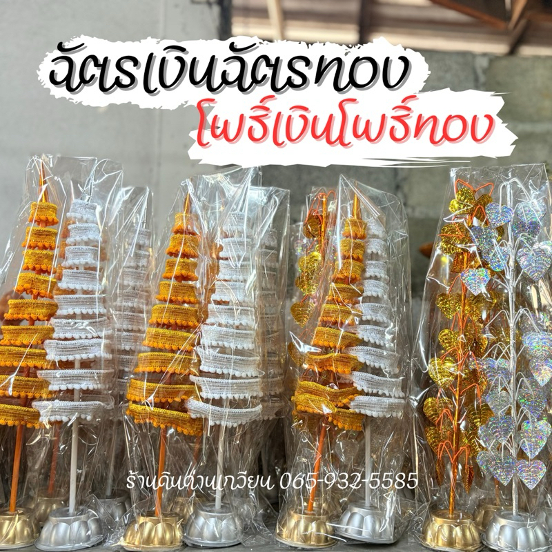 ฉัตรเงินฉัตรทอง โพธิ์เงินโพธิ์ทอง 3-5-7-9 ชั้น ตั้งศาลพระภูมิ ตั้งบนหิ้งพระ