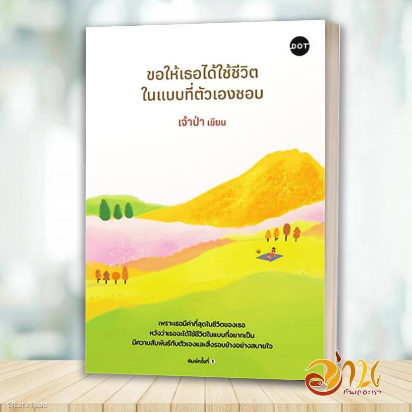 หนังสือ ขอให้เธอได้ใช้ชีวิตในแบบที่ตัวเองชอบ โดย เจ้าป่า  สนพ DOT หนังสือ จิตวิทยา BK02