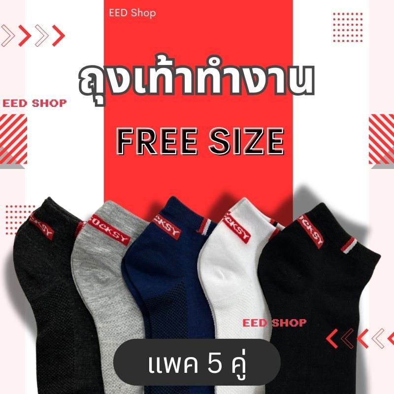 5 คู่ socksy ถุงเท้าสีพื้น ข้อสั้น ใส่ได้ทั้งชายและหญิง เนื้อผ้านุ่ม ระบายอากาศได้ดี