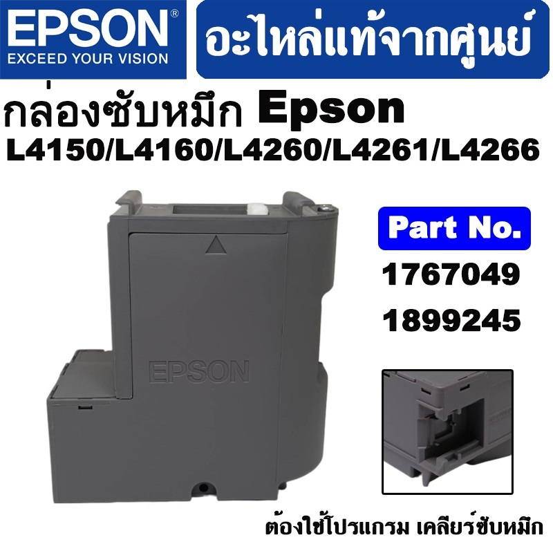 กล่องซับหมึกสำหรับ Epson L4150/L4160/L4260/L4261/L4266 PART (เดิม 1767049 ใหม่ 1899245 ) ของแท้จากศู