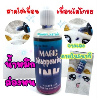 💦หมึกล่องหน💦 หมึกแกล้งเพื่อน ไม่นานก็จางหาย 1 ขวด  เล่นได้นา…