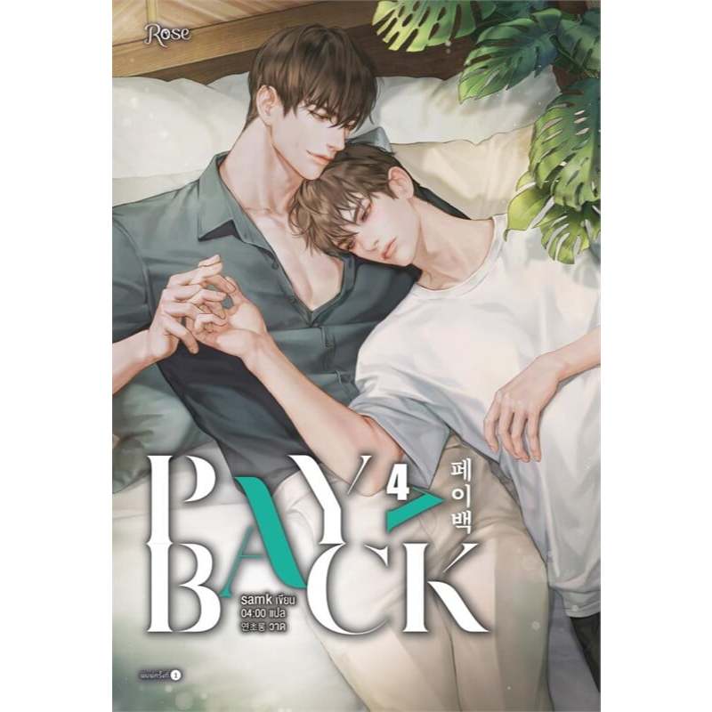 เพย์แบค (PAYBACK) เล่ม 4 (เล่มจบ) ผู้เขียน: samk  สำนักพิมพ์: Rose  หมวดหมู่: หนังสือวาย ยูริ , นิยา