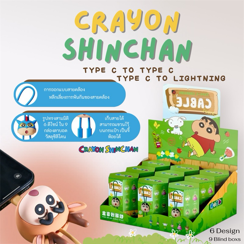 สุ่มแยก กล่องสุ่มสายชาร์จ Crayon Shinchan